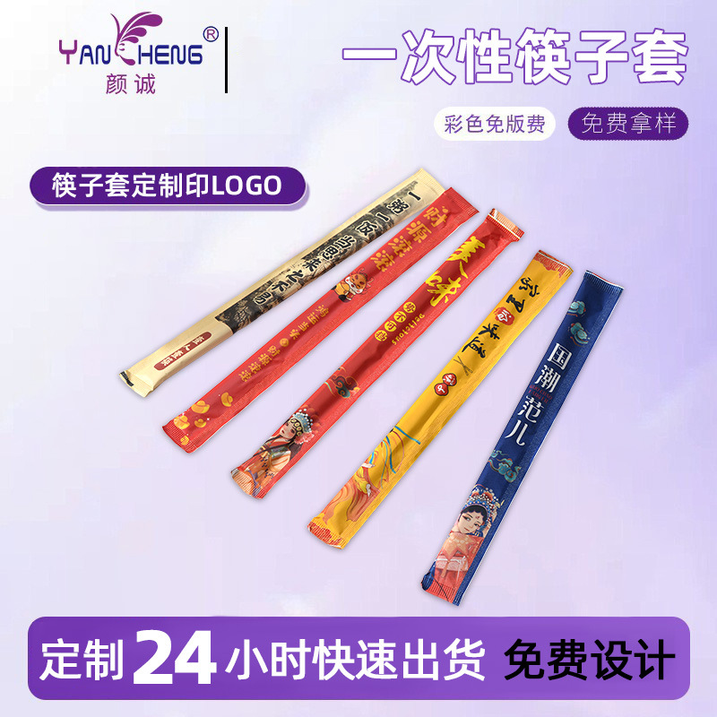 中山筷子套